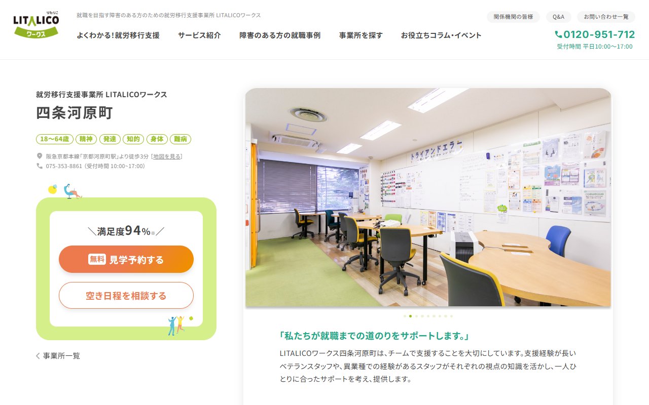 LITALICOワークス四条河原町の公式サイト