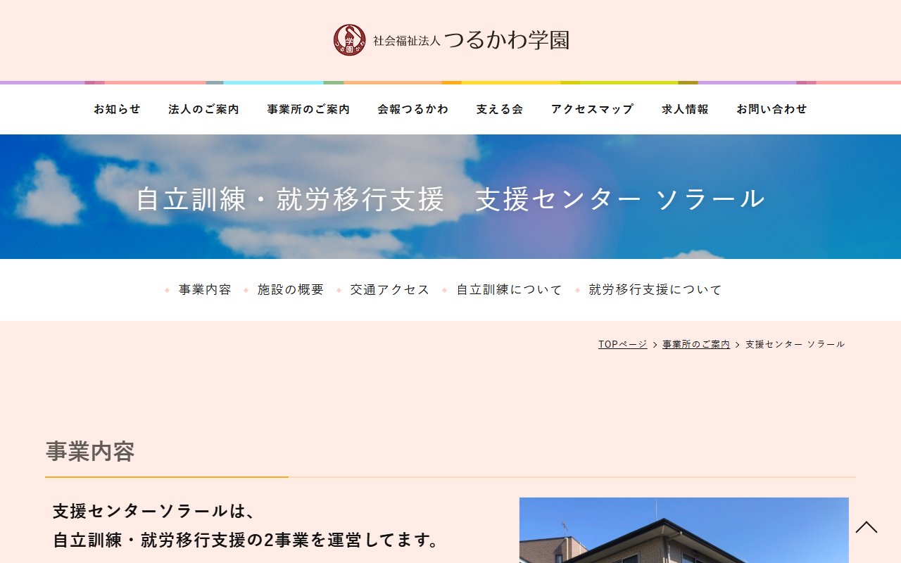 つるかわ学園　支援センターソラールの公式サイト