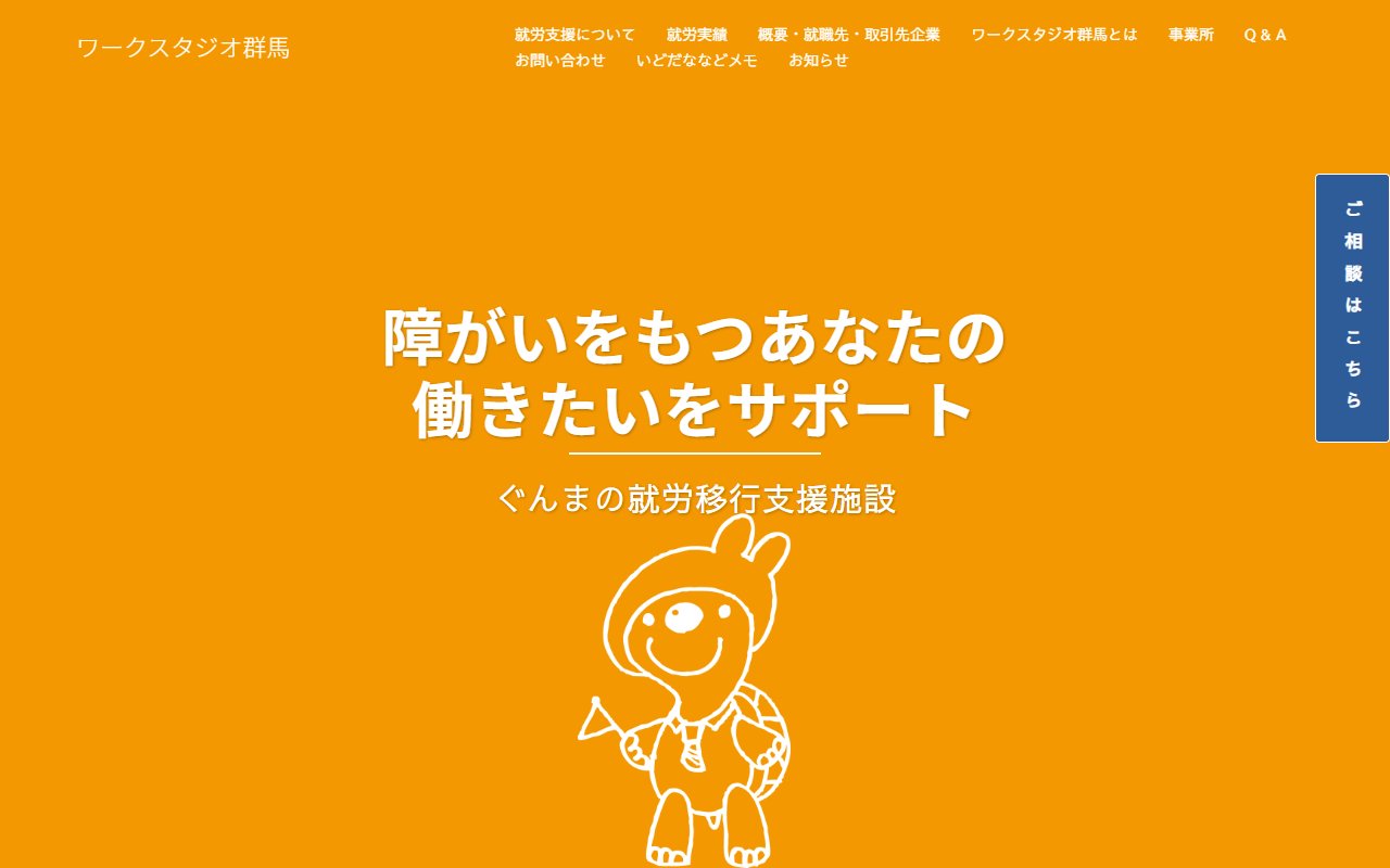 ワークスタジオ前橋の公式サイト