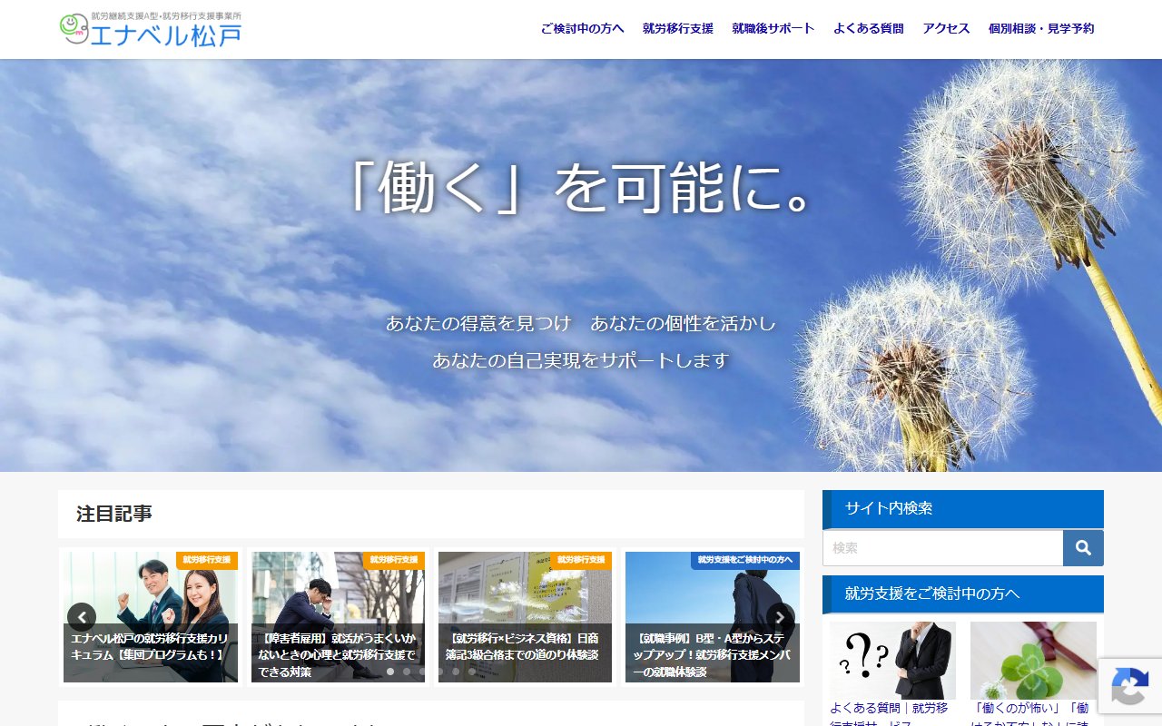 エナベル松戸の公式サイト
