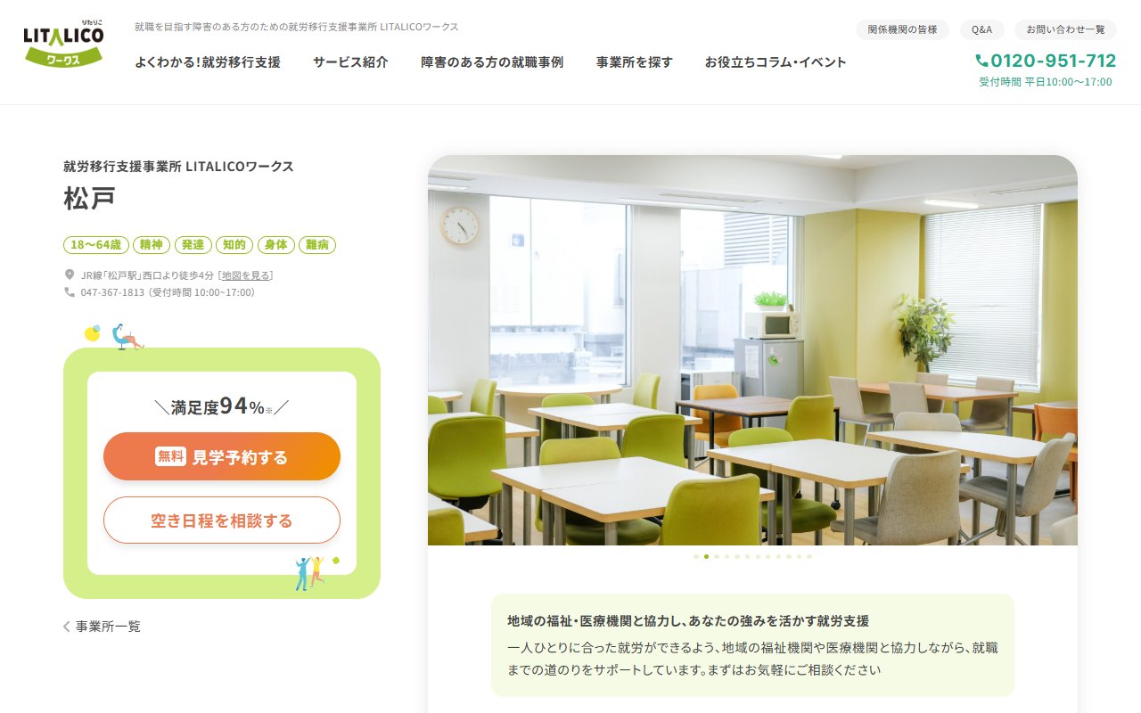 LITALICOワークス松戸の公式サイト