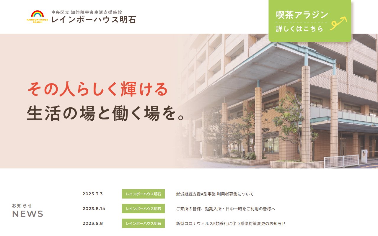 中央区立知的障害者生活支援施設レインボーハウス明石の公式サイト