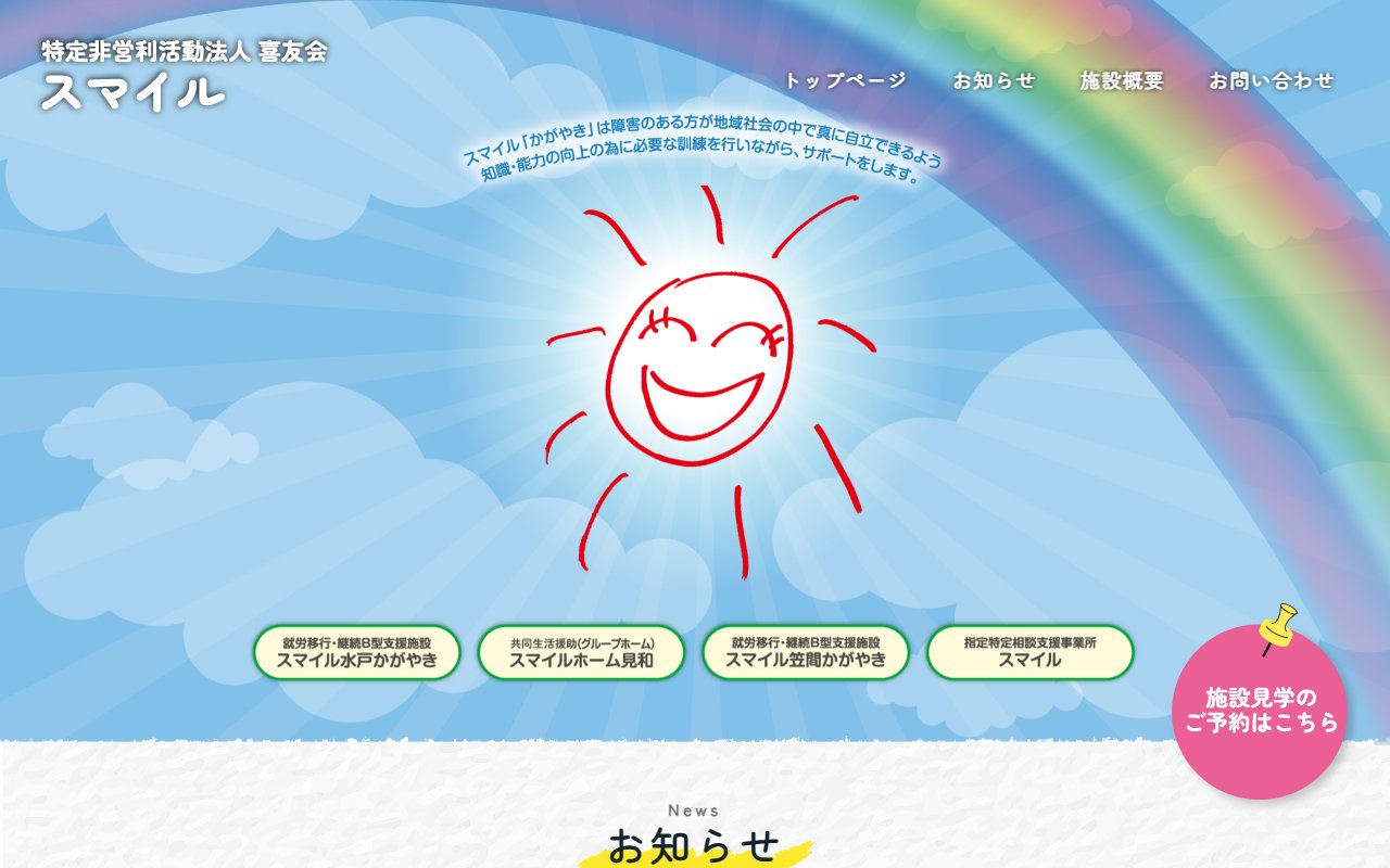 スマイル水戸　かがやきの公式サイト