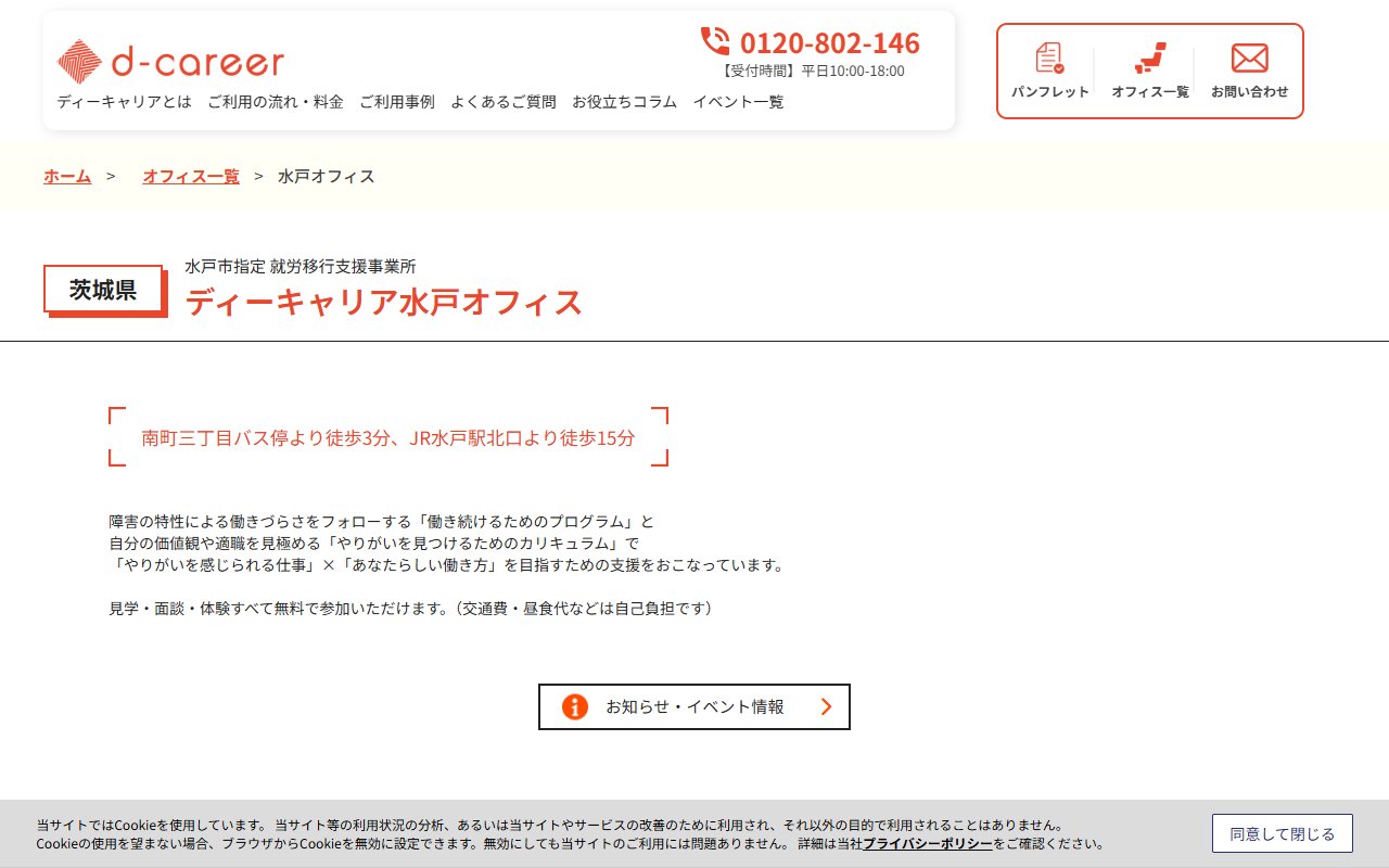 ディーキャリア水戸オフィスの公式サイト