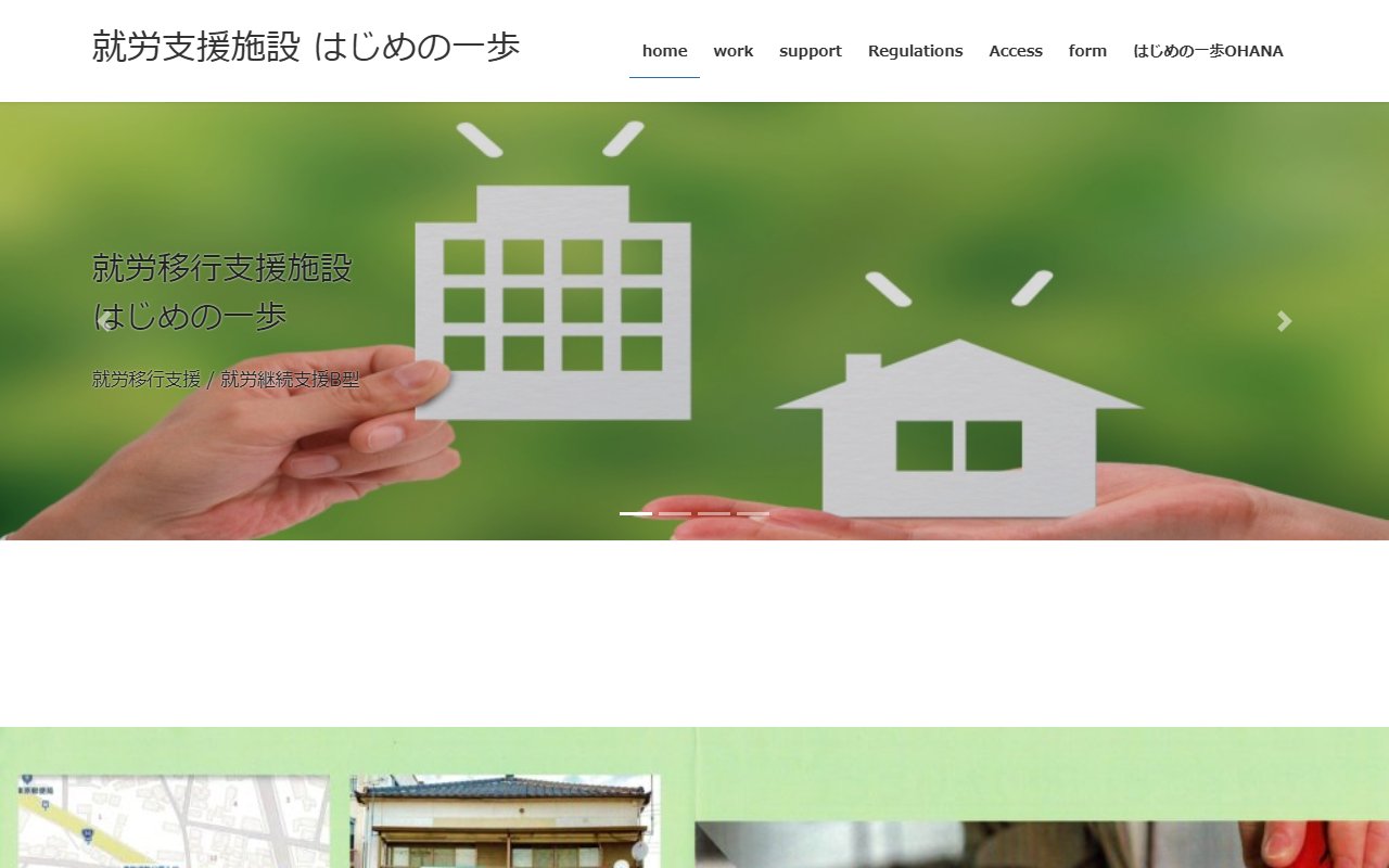 就労支援サービス　はじめの一歩の公式サイト
