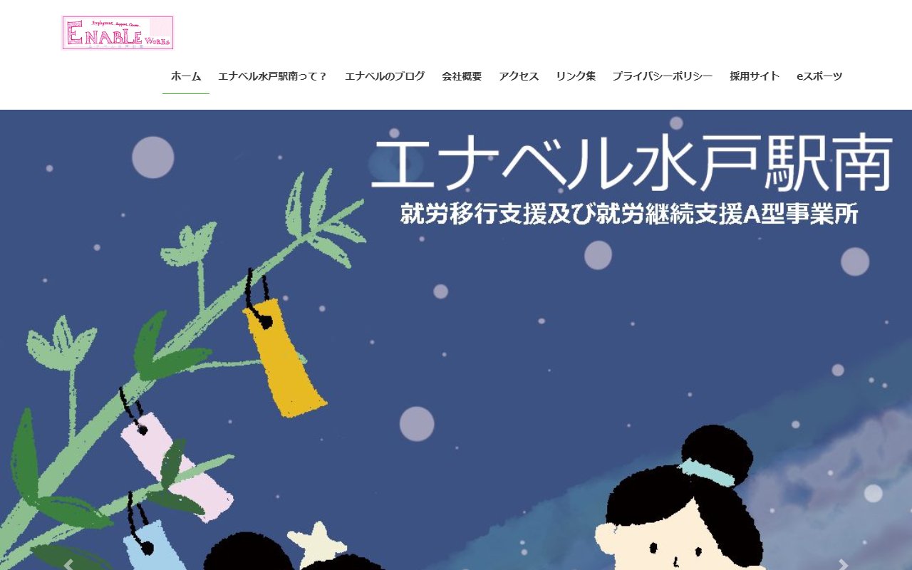 エナベル水戸駅南の公式サイト