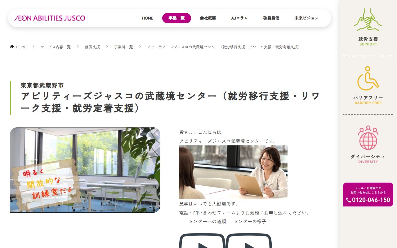 アビリティーズジャスコ武蔵境センターの公式サイト