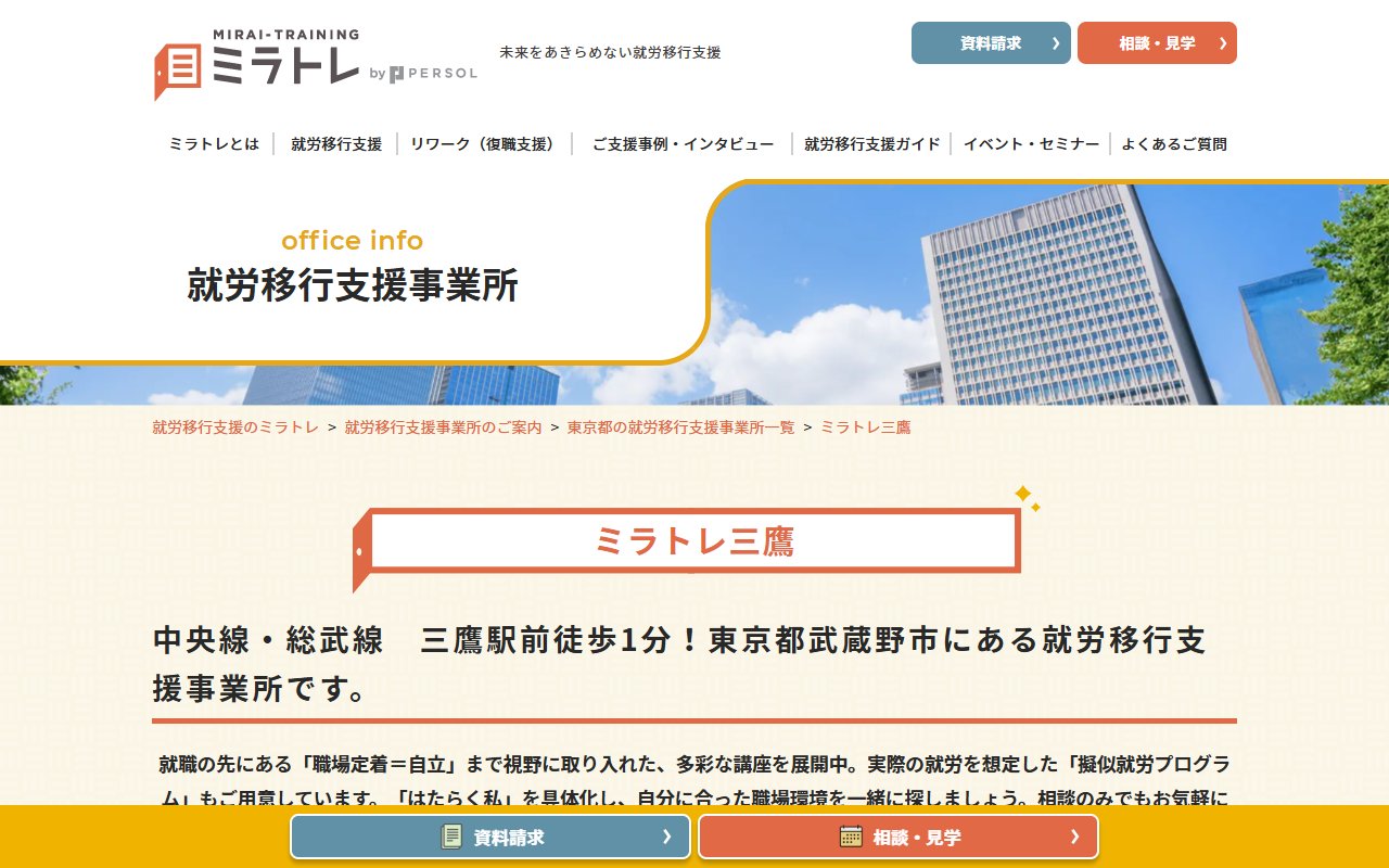 ミラトレ三鷹の公式サイト