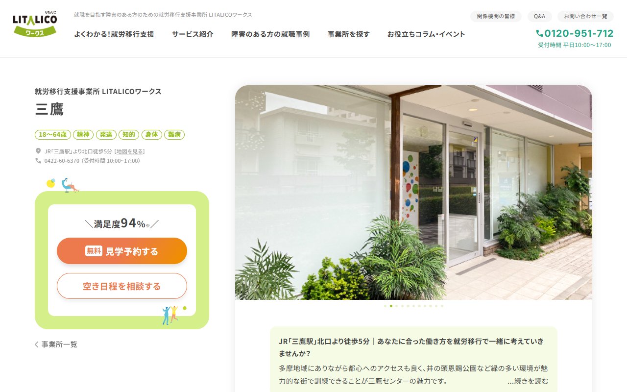 LITALICOワークス三鷹の公式サイト