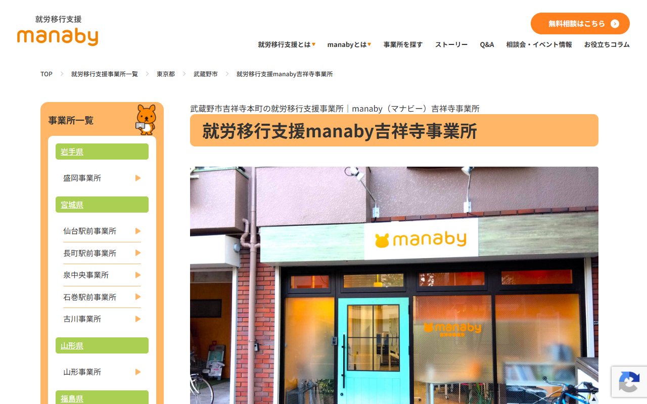 manaby吉祥寺事業所の公式サイト
