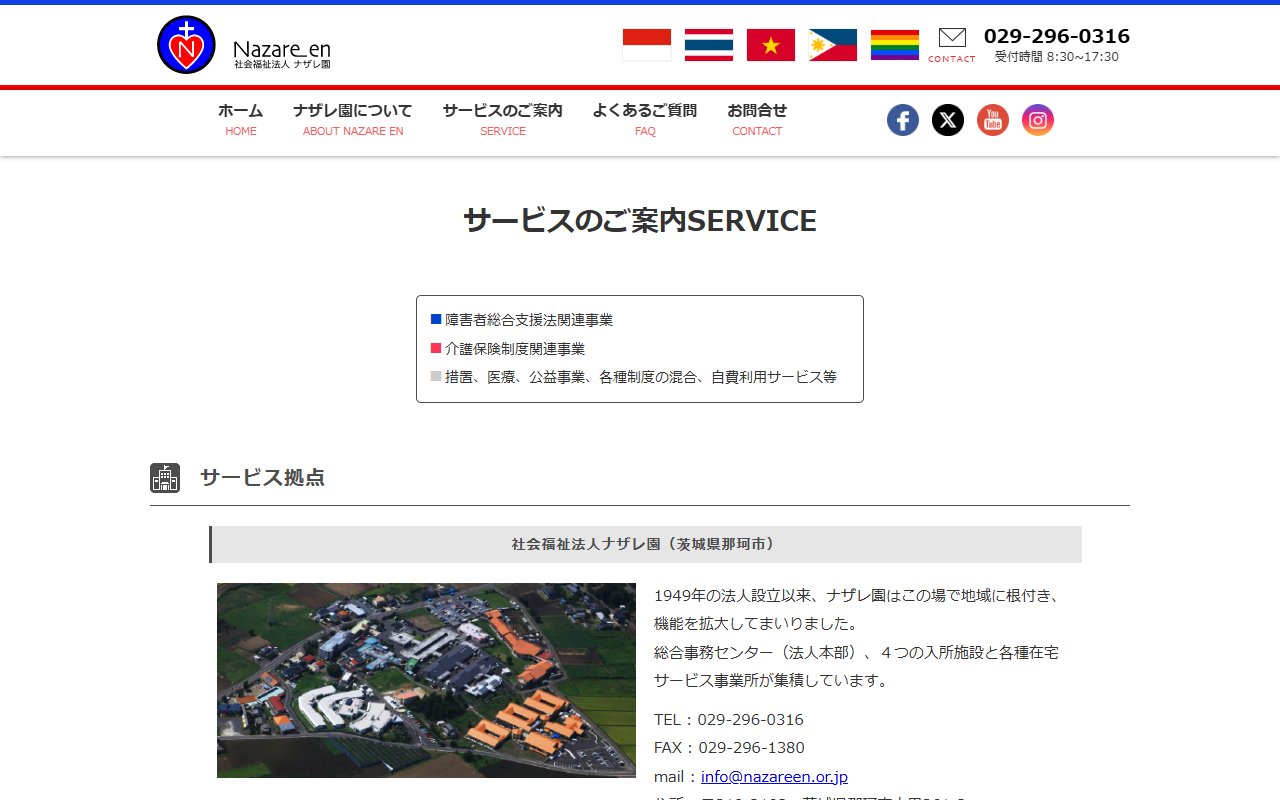 ナザレ園就労支援事業所の公式サイト