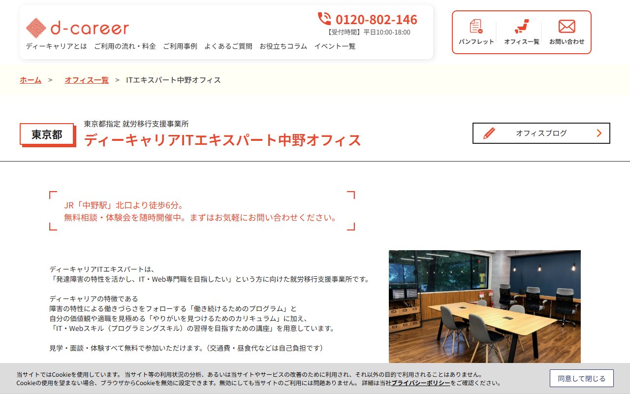 ディーキャリアITエキスパート 中野オフィスの公式サイト
