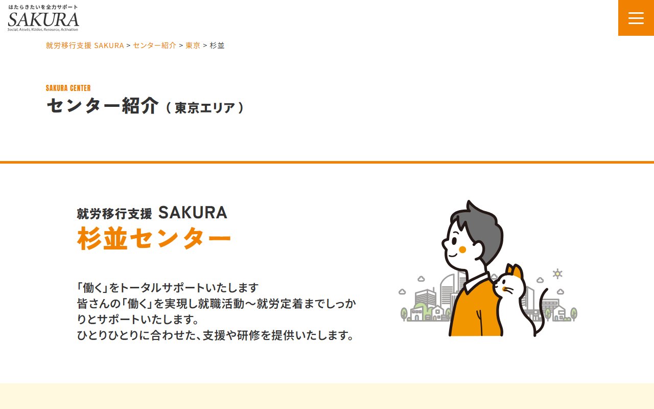 SAKURA杉並センターの公式サイト