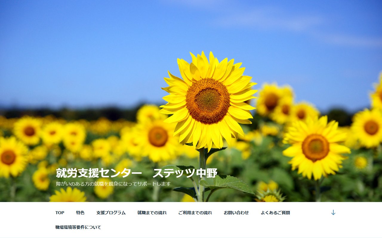 就労支援センターステッツ中野の公式サイト