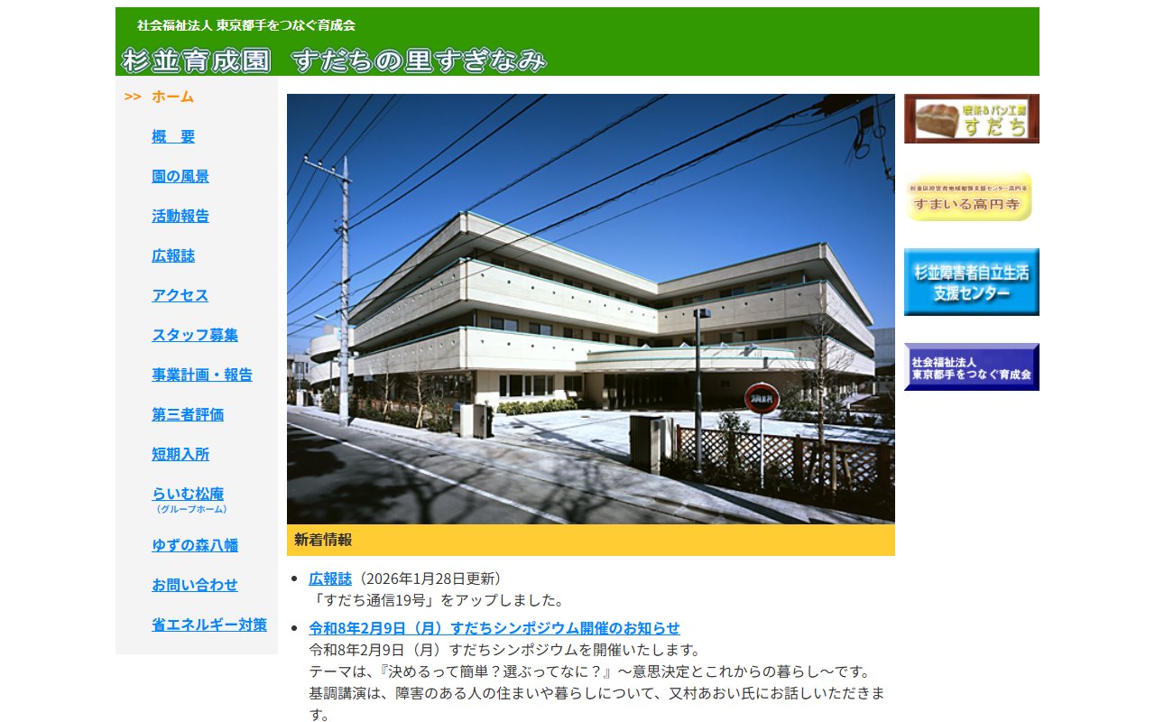 杉並育成園すだちの里すぎなみの公式サイト