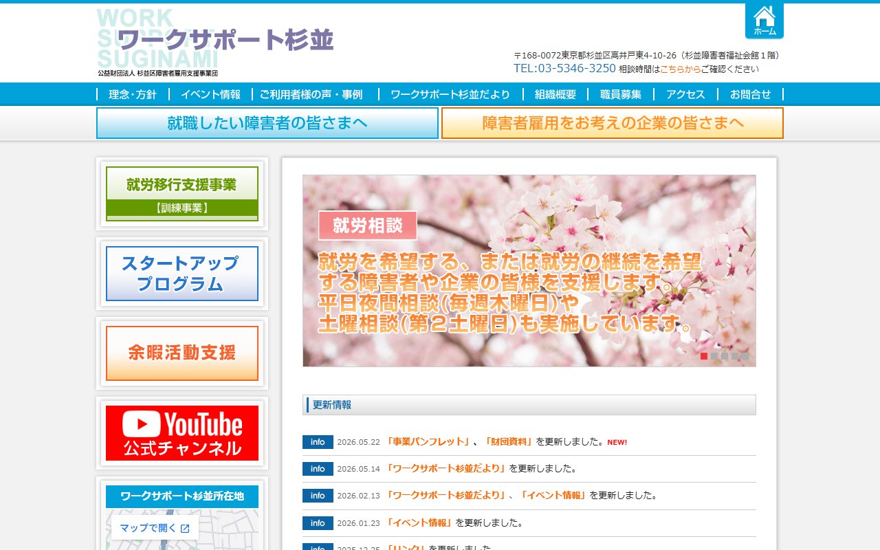 杉並区障害者雇用支援センターの公式サイト