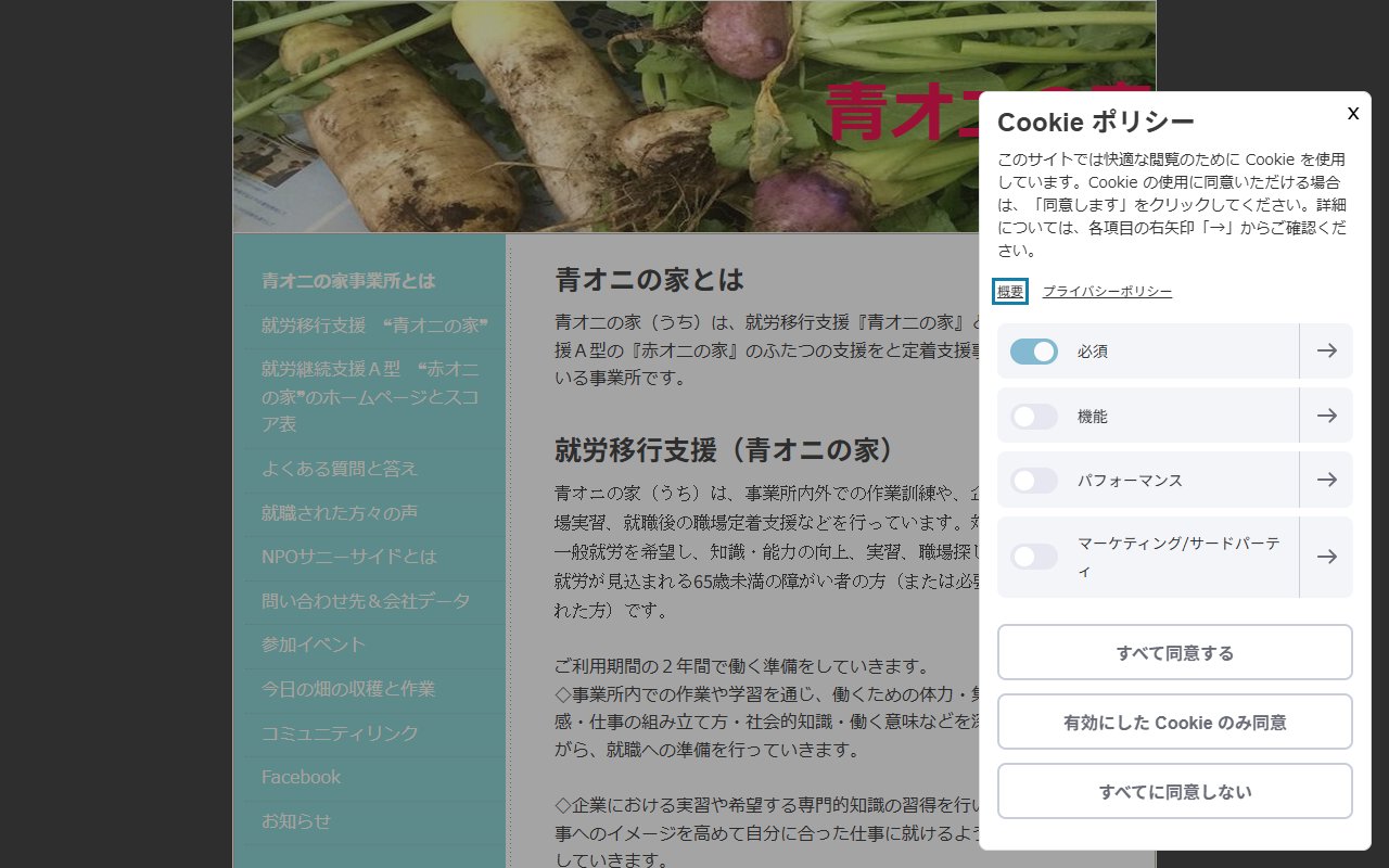 青オニの家の公式サイト
