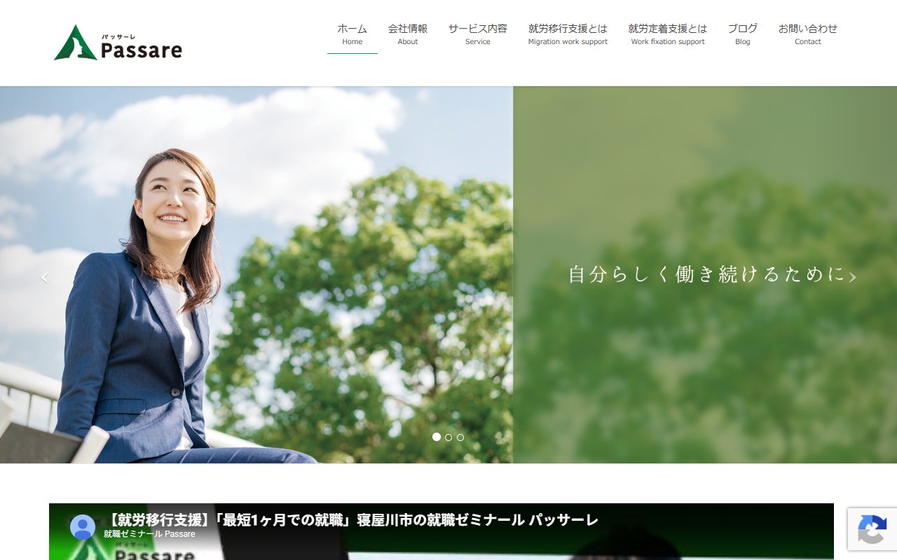 就職ゼミナールPassareの公式サイト