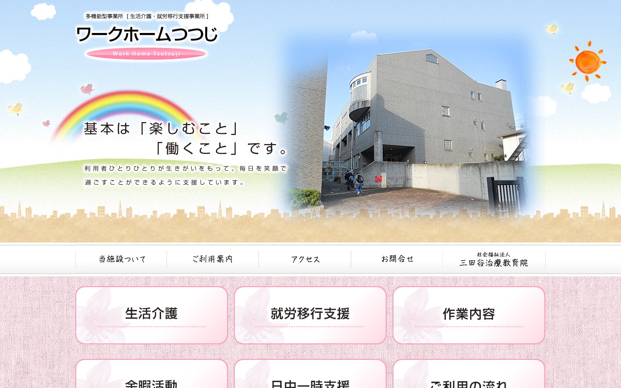 ワークホームつつじの公式サイト