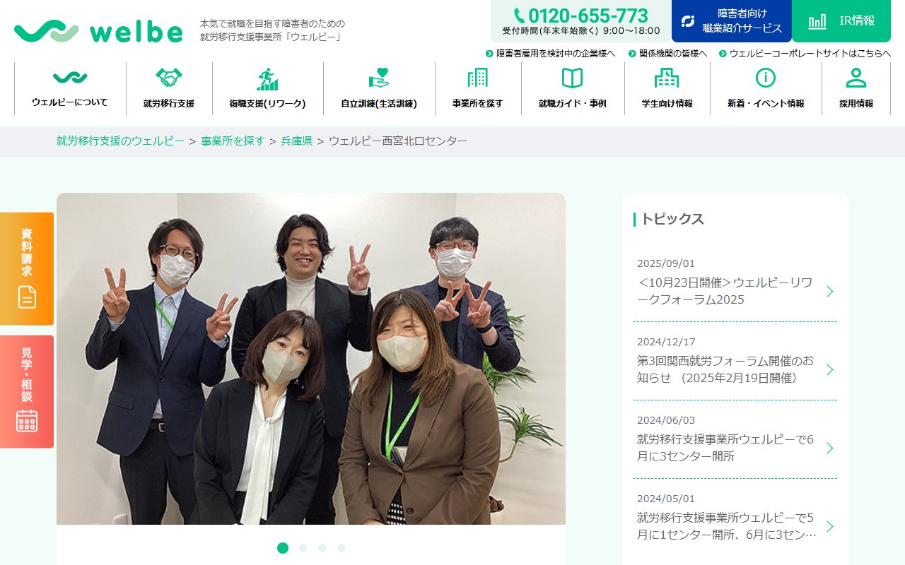 ウェルビー西宮北口センターの公式サイト