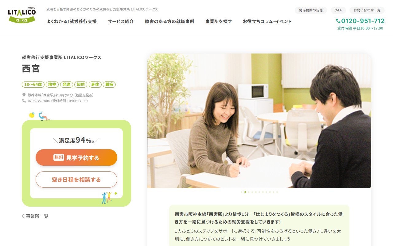 LITALICOワークス西宮の公式サイト