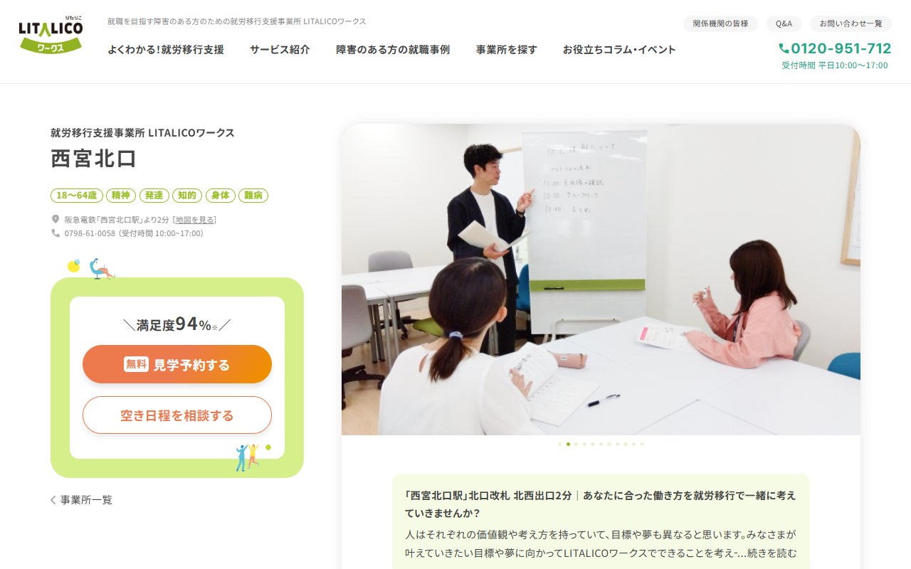 LITALICOワークス西宮北口の公式サイト