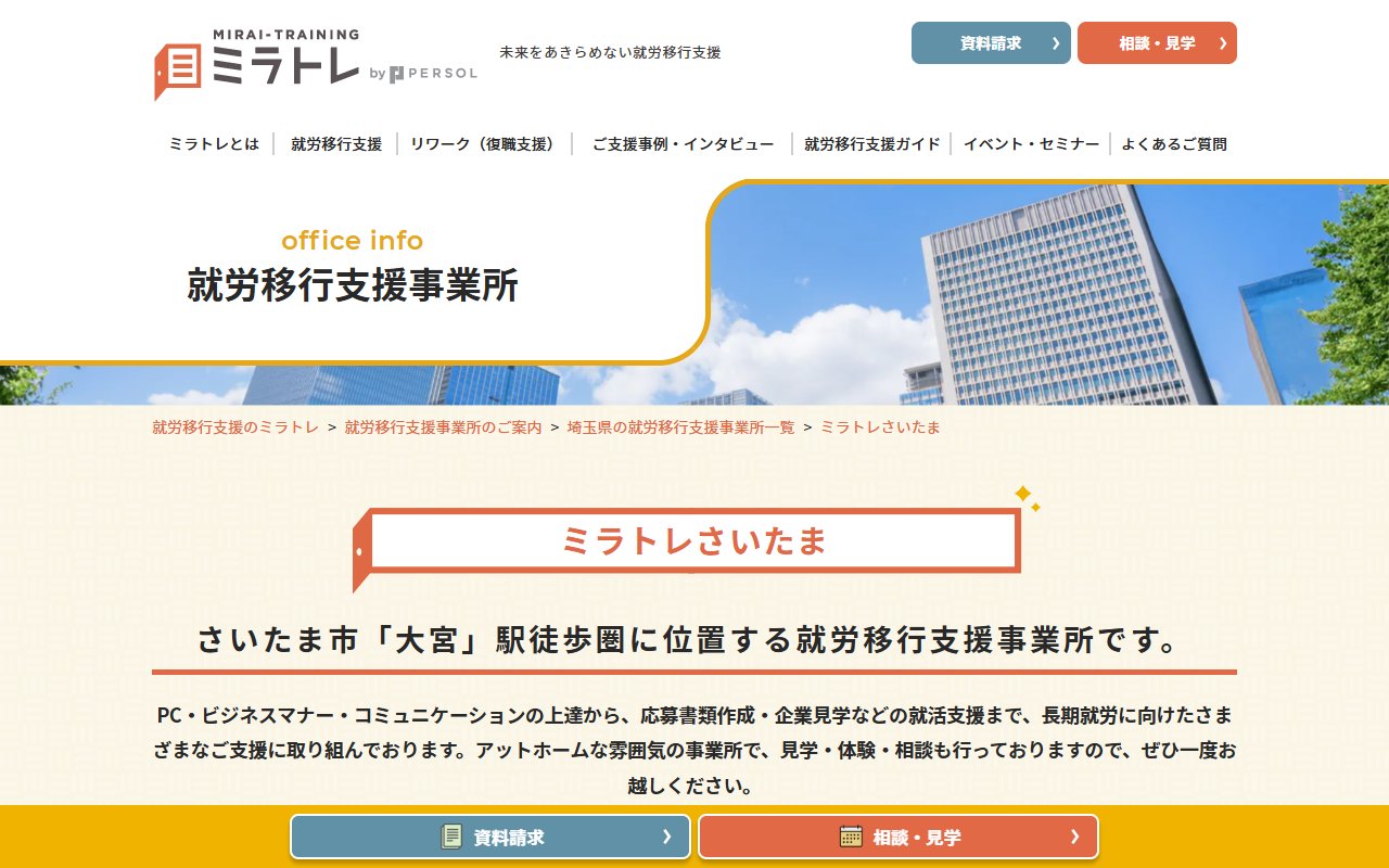 ミラトレさいたまの公式サイト