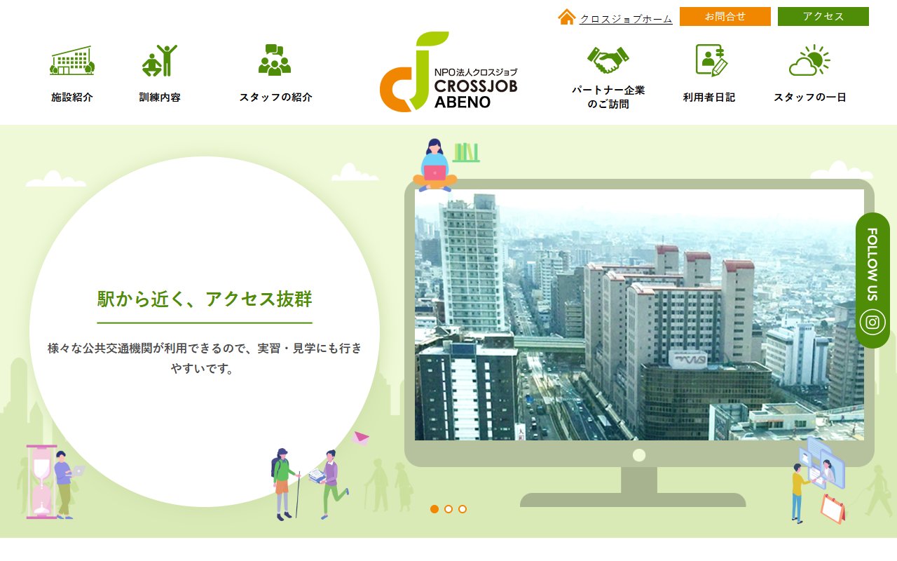 クロスジョブ阿倍野の公式サイト