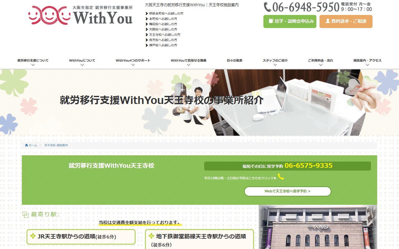 Ｗｉｔｈ　Ｙｏｕ天王寺校の公式サイト