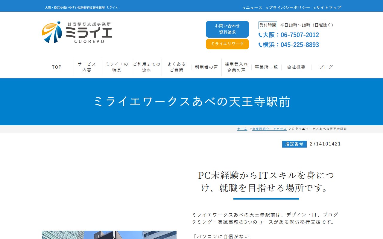 ミライエワークスあべの天王寺駅前の公式サイト