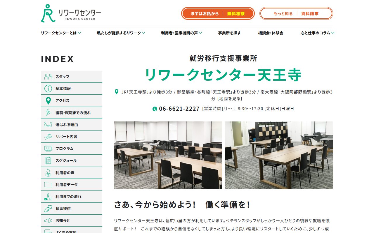 リワークセンター天王寺の公式サイト