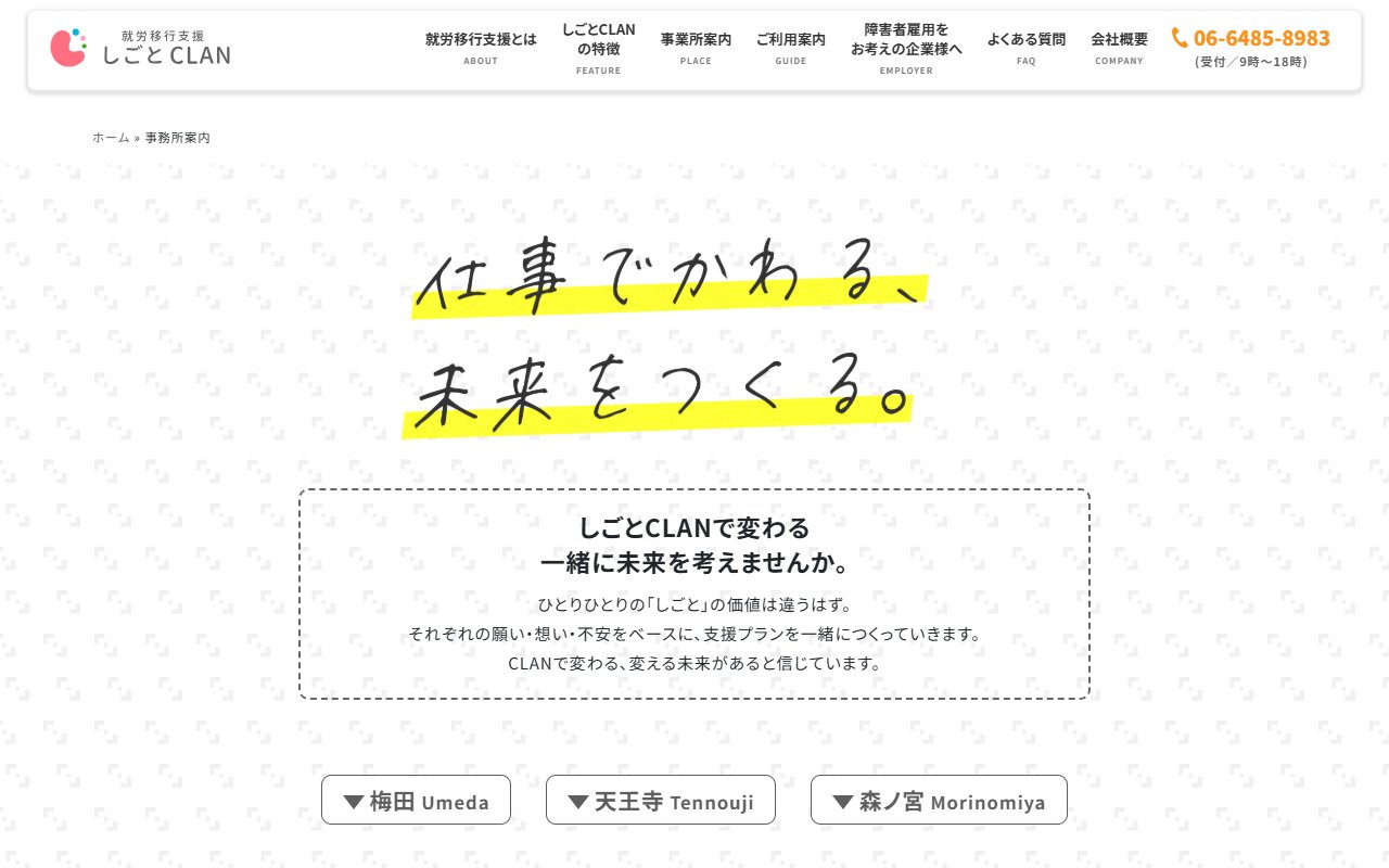 しごとＣＬＡＮ天王寺の公式サイト