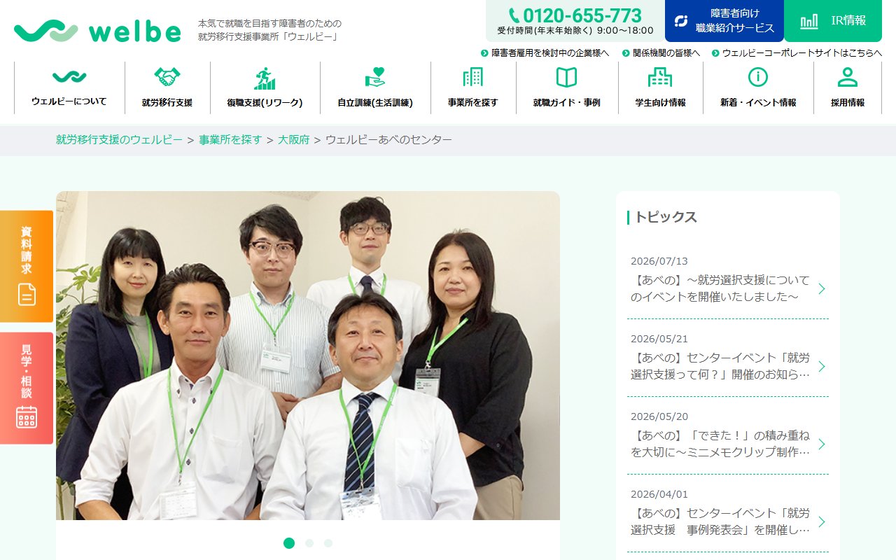 ウェルビーあべのセンターの公式サイト