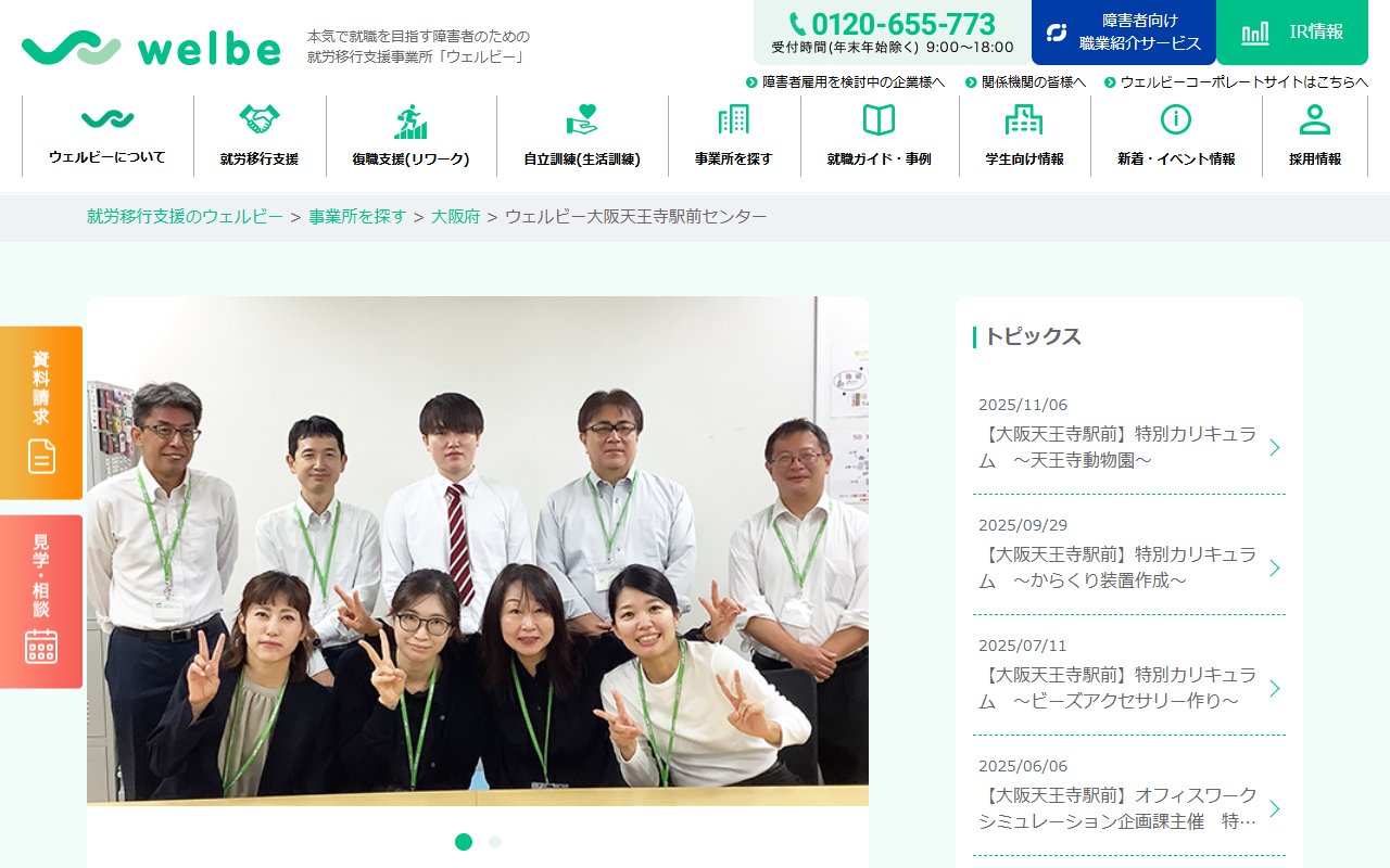 ウェルビー大阪天王寺駅前センターの公式サイト