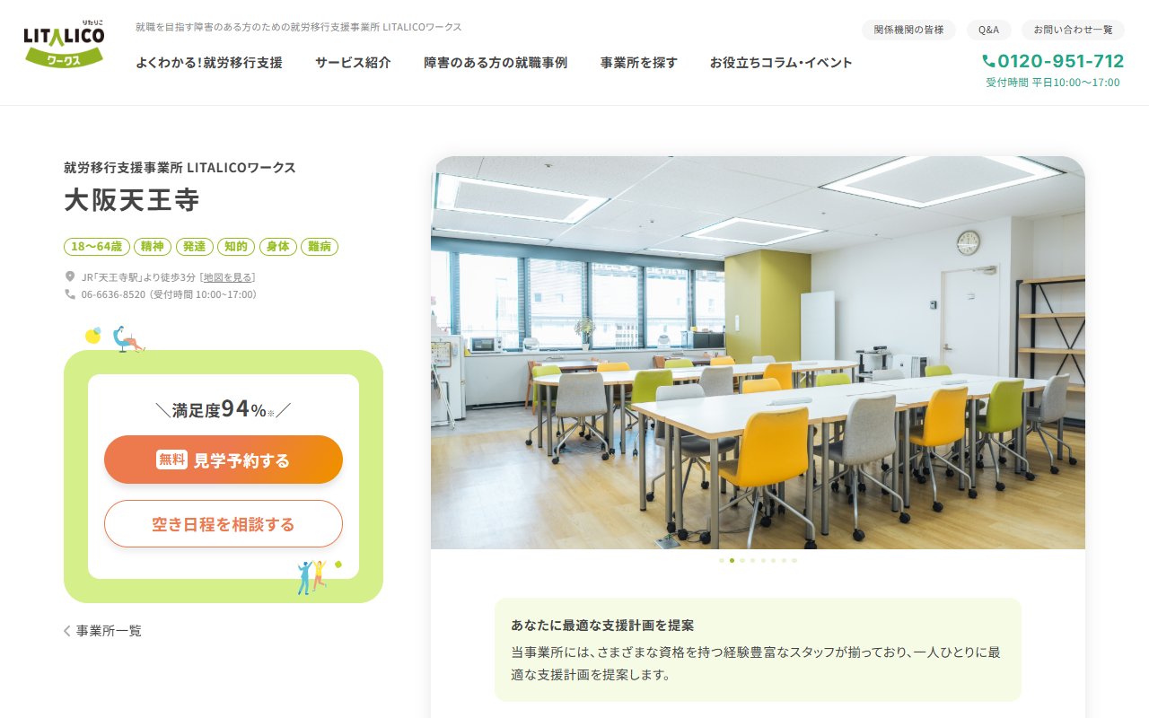 LITALICOワークス大阪天王寺の公式サイト