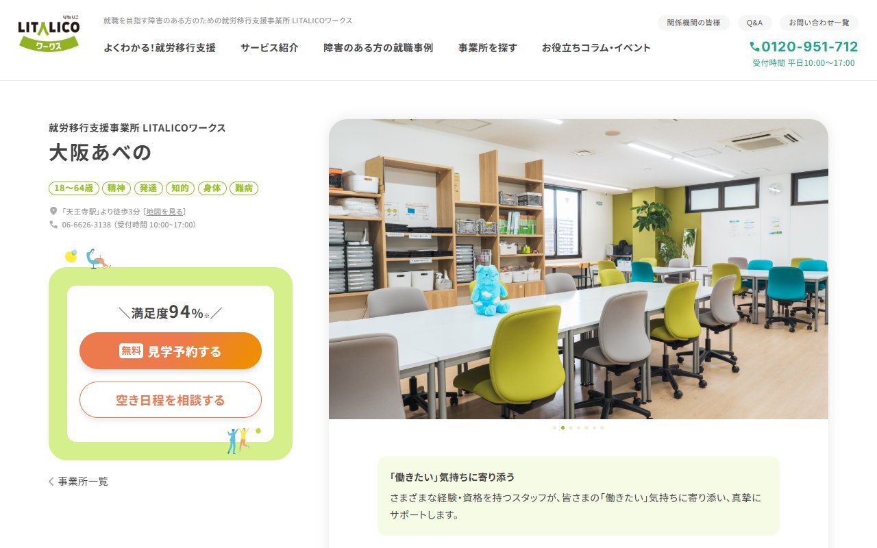 LITALICOワークス大阪あべのの公式サイト