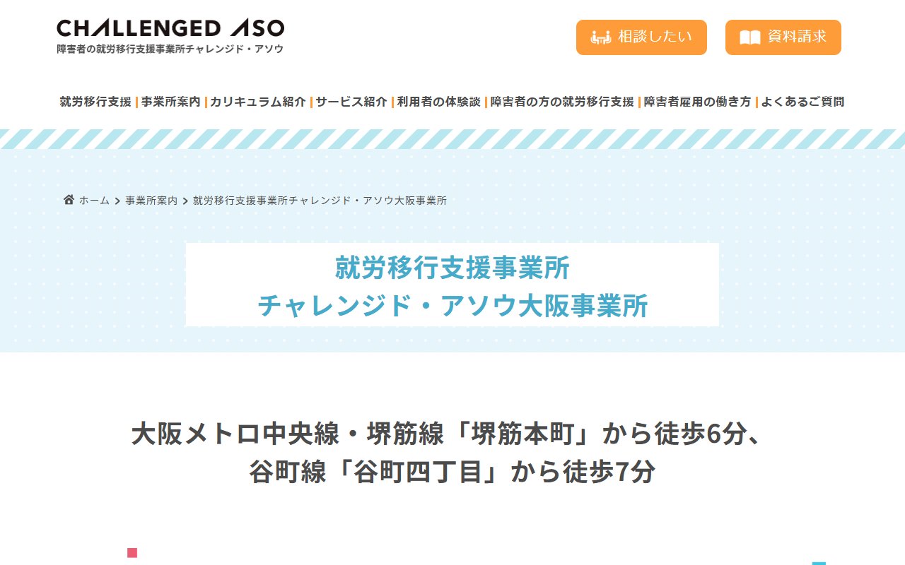 チャレンジド・アソウ大阪事業所の公式サイト