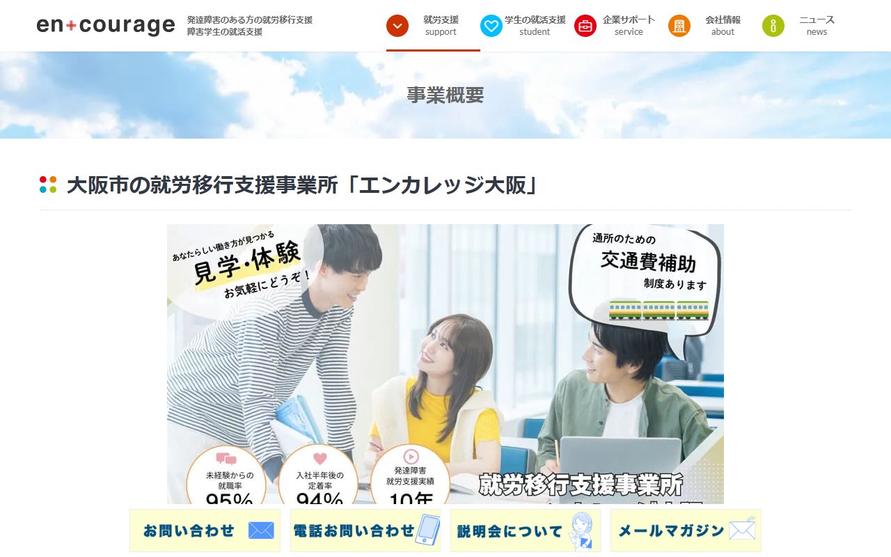 エンカレッジ大阪の公式サイト