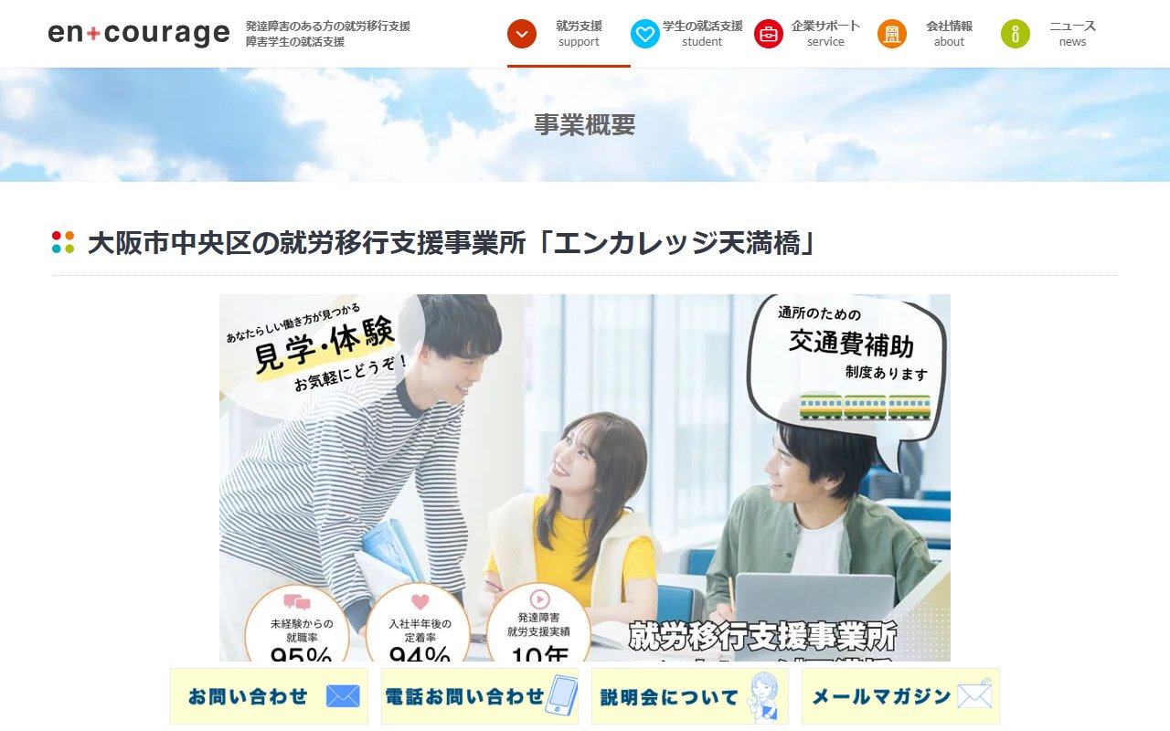 エンカレッジ天満橋の公式サイト