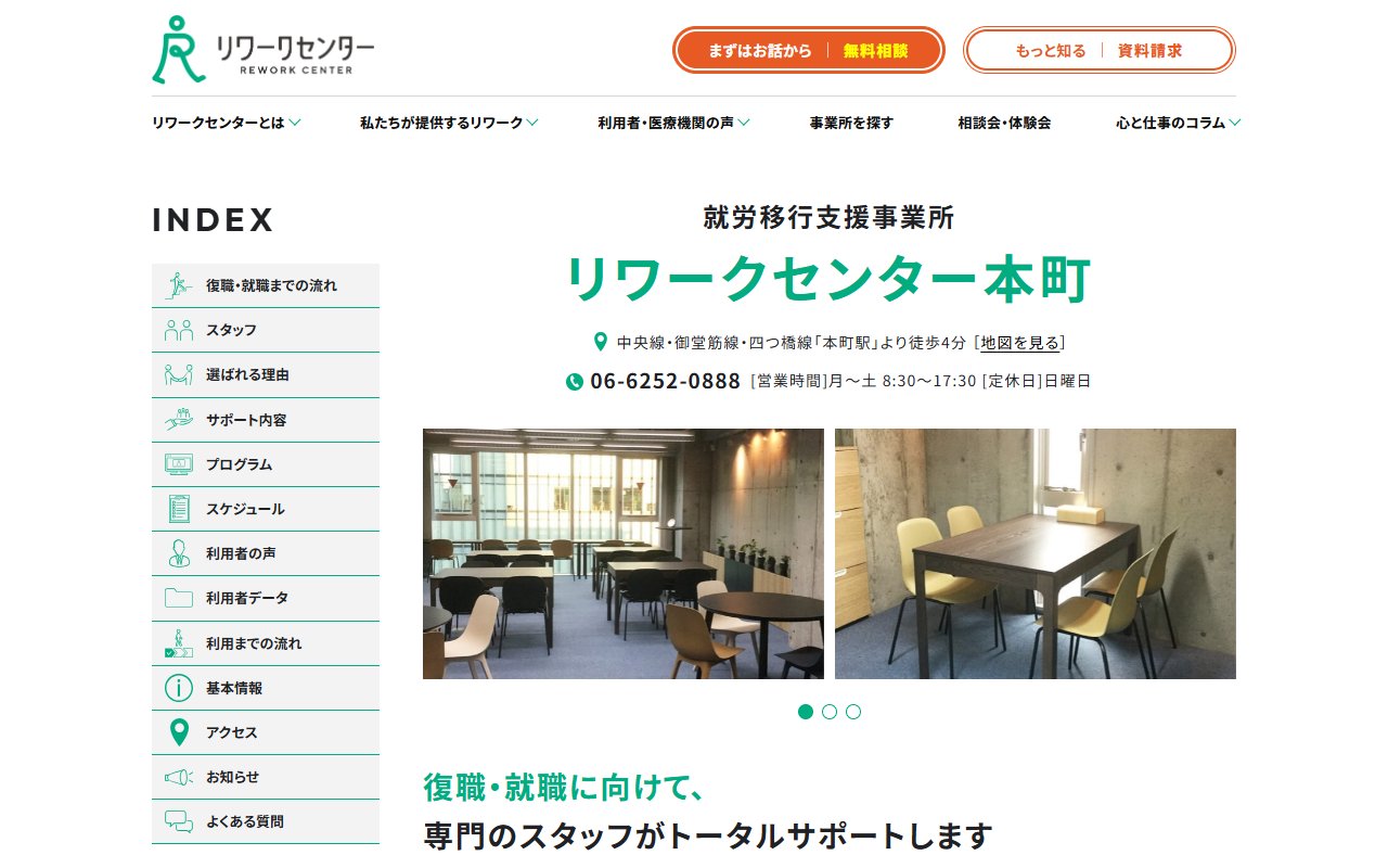 リワークセンター本町の公式サイト