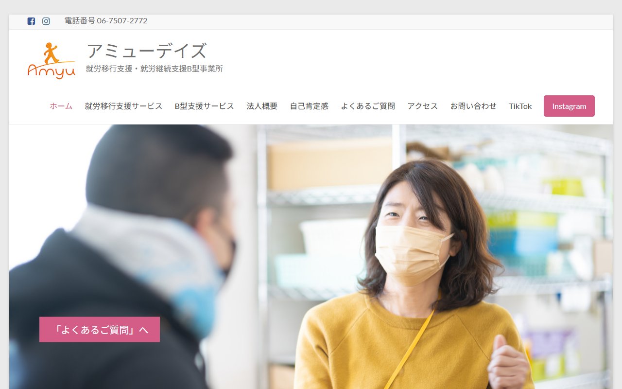 アミューデイズの公式サイト