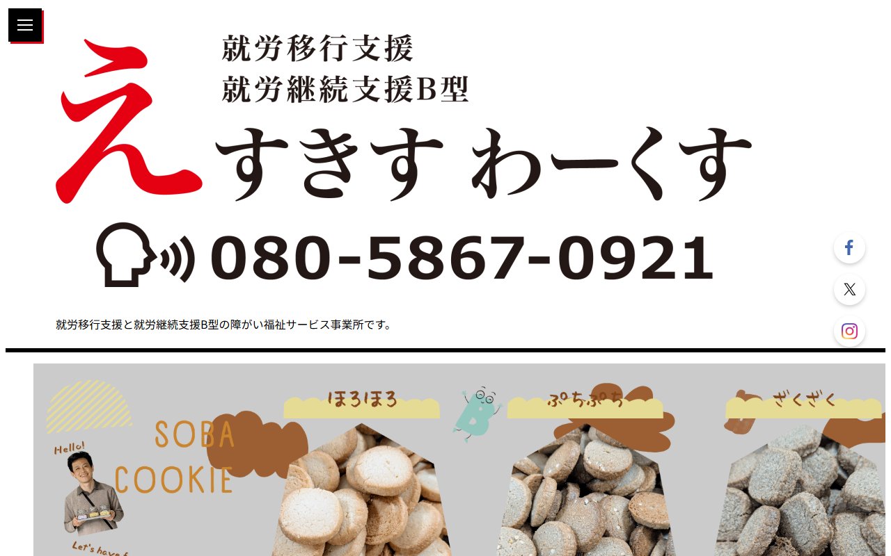えすきす わーくすの公式サイト