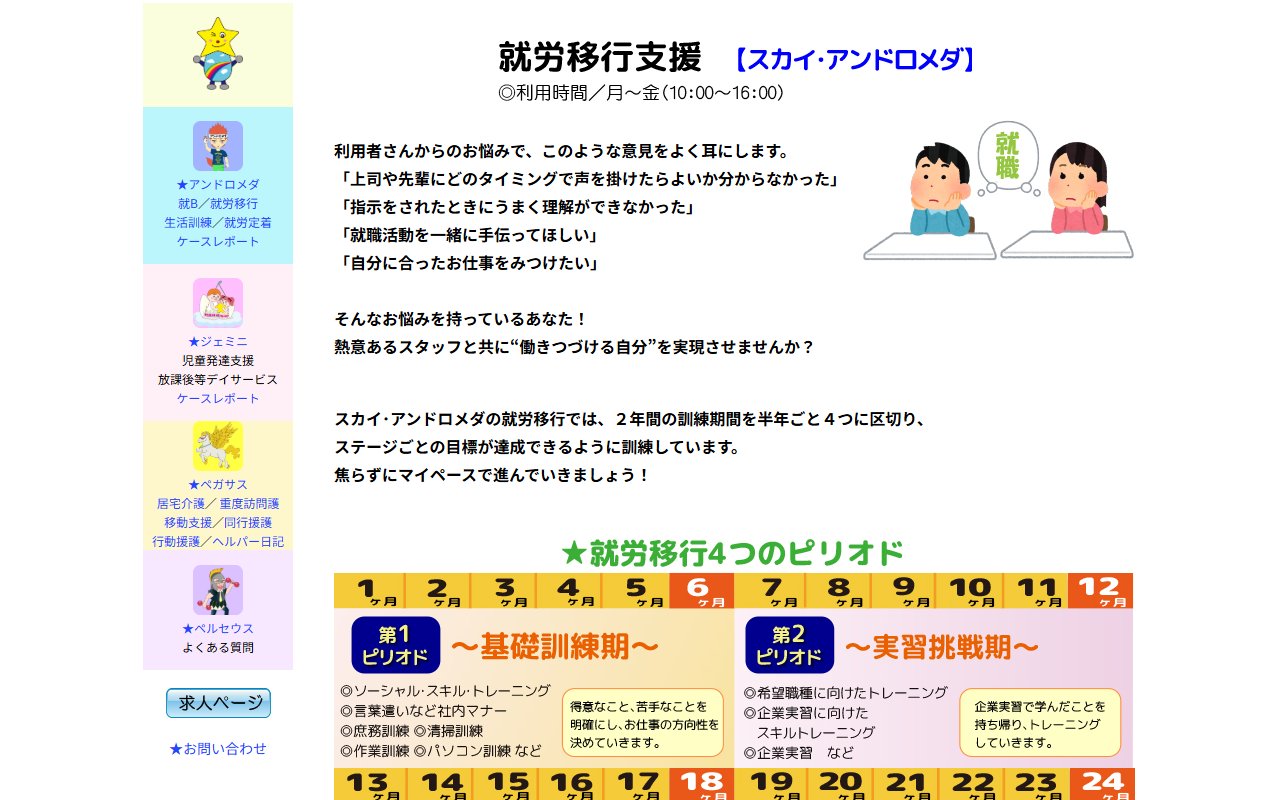 スカイ・アンドロメダの公式サイト