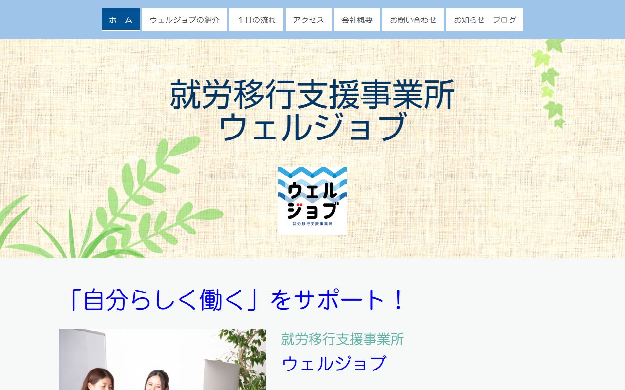 ウェルジョブの公式サイト