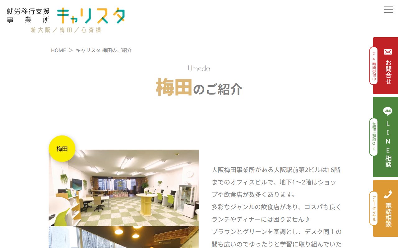 就労移行支援事業所　キャリスタ 梅田の公式サイト