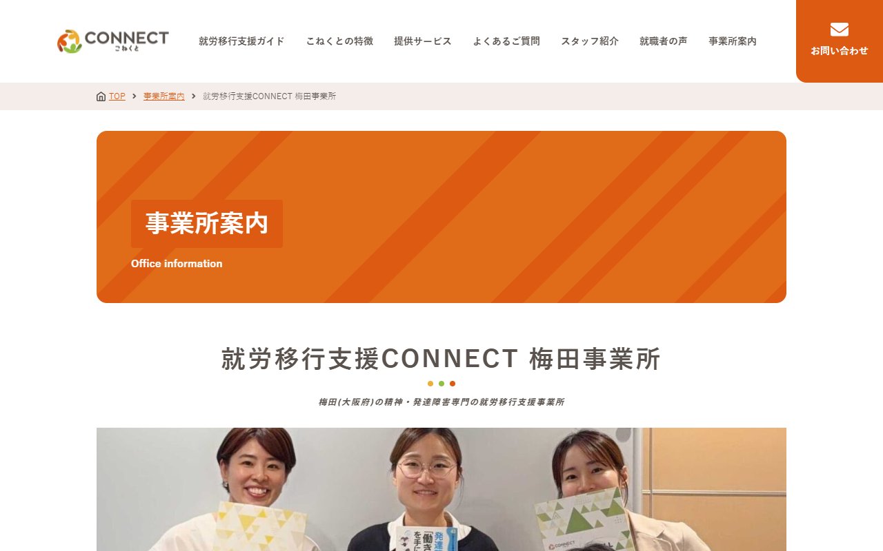 就労移行支援事業所CONNECT梅田の公式サイト