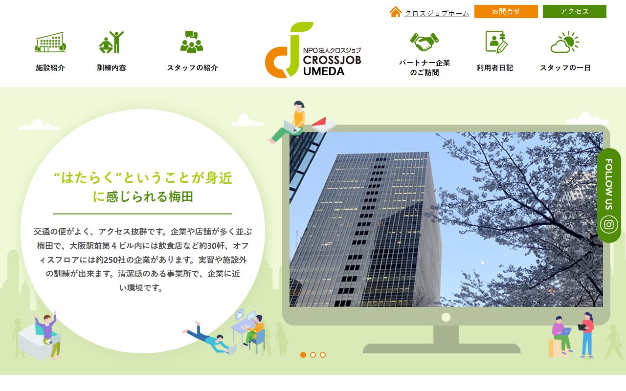 クロスジョブ梅田の公式サイト