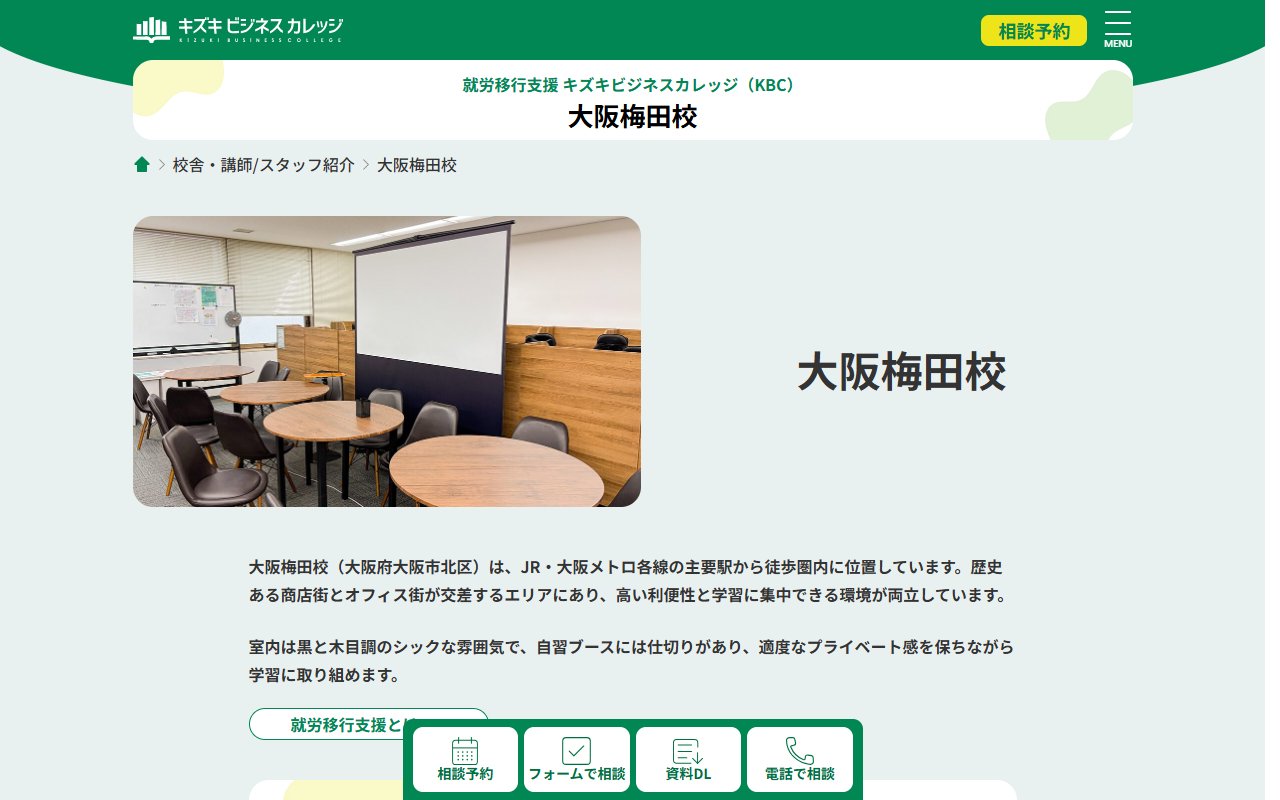 キズキビジネスカレッジ　大阪梅田校の公式サイト
