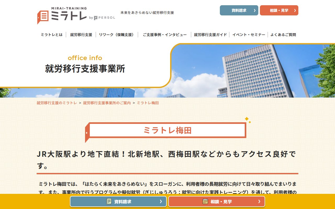 ミラトレ梅田の公式サイト