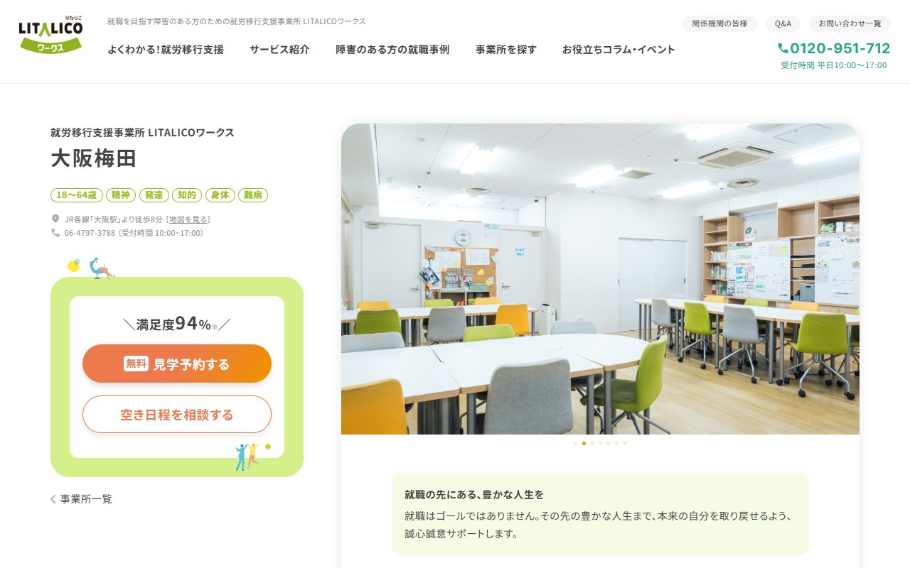 LITALICOワークス大阪梅田の公式サイト